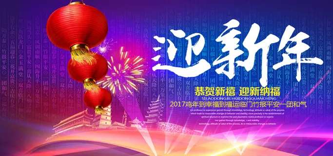 2017迎新年海报背景高清