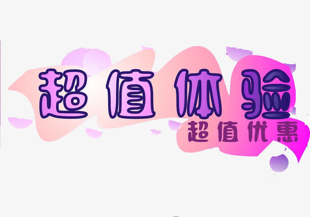 超值体验艺术字素材免抠
