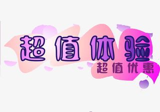 超值体验艺术字素材免抠