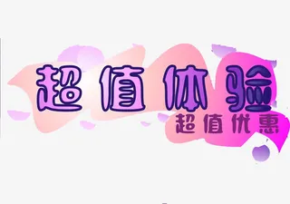 超值体验艺术字素材免抠