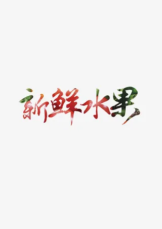 水果促销字体免抠