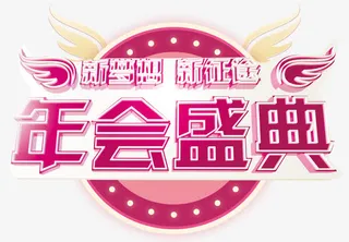 年会盛典活动主题艺术字下载免抠