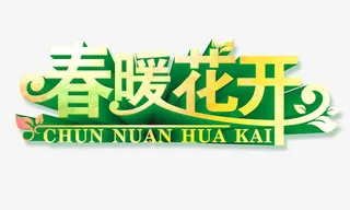春暖花开立体字免抠