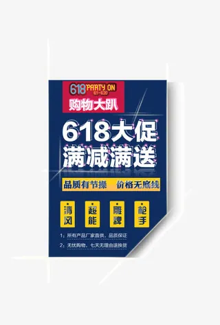 618购物大趴满减满送边框装饰免抠