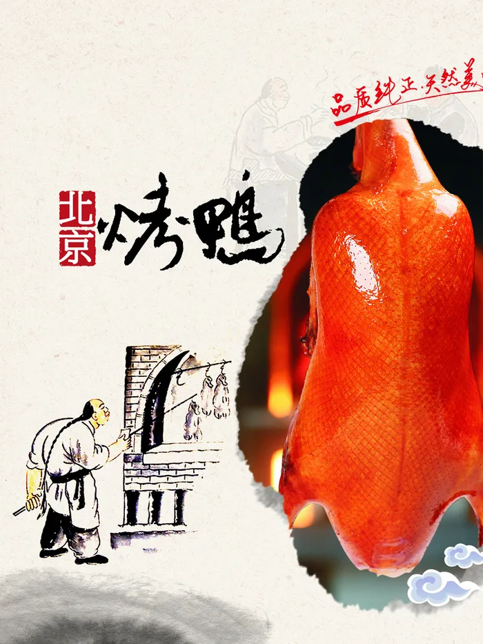 北京烤鸭海报高清
