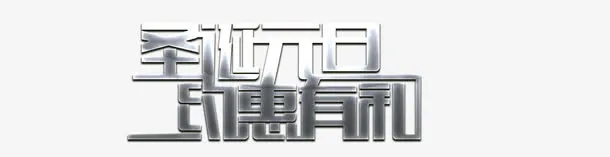 圣诞元旦约惠有礼字体免抠