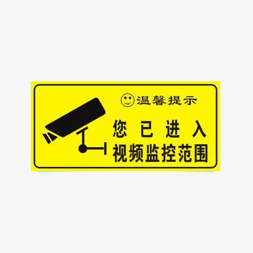 温馨提示语内有监控免抠素材免抠