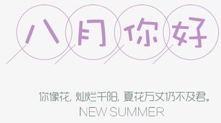 八月你好小清新主题免抠