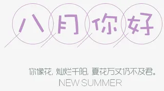 八月你好小清新主题免抠