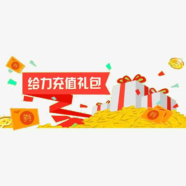 给力充值礼包免抠