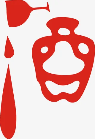 酒字矢量字免抠