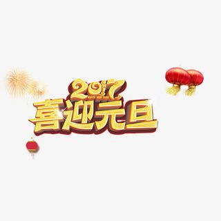 2017喜迎元旦免抠