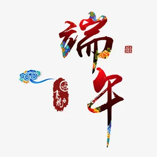 端午节艺术字免抠