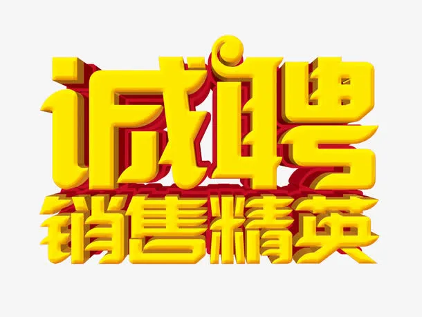 招聘信息免抠