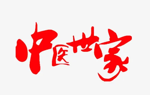 中医世家艺术字免抠