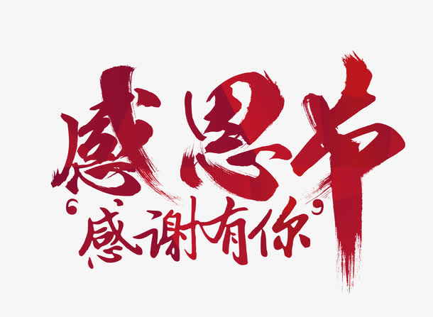 感恩节毛笔字免抠