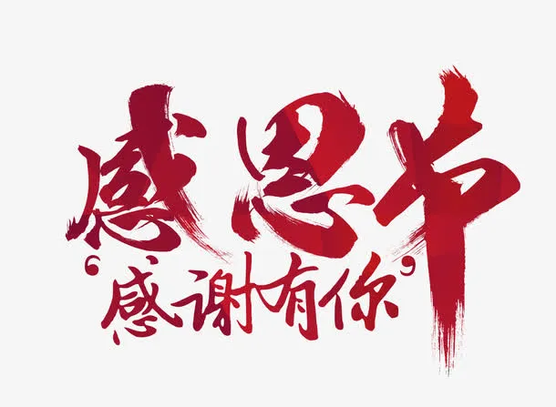 感恩节毛笔字免抠