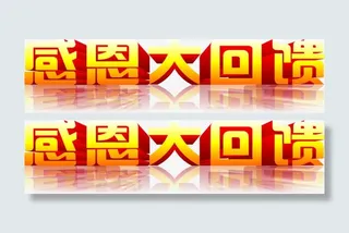 感恩大回馈黄色立体设计字体免抠