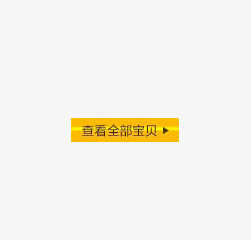 查看全部宝贝免抠