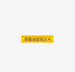 查看全部宝贝免抠