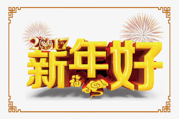 新年好祥云免抠