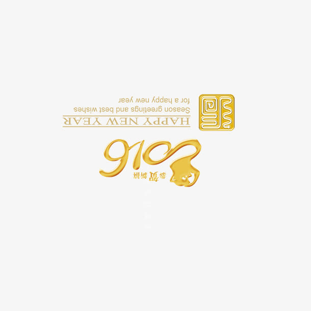 2016猴年字体免抠