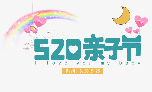 亲子节简单艺术字素材免抠