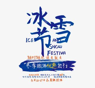 冰雪节艺术字免抠