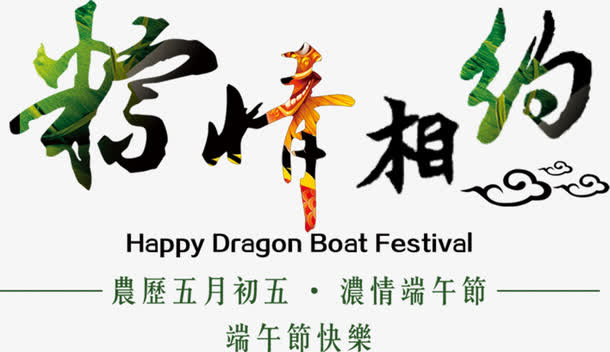 粽情相约节日艺术字免抠