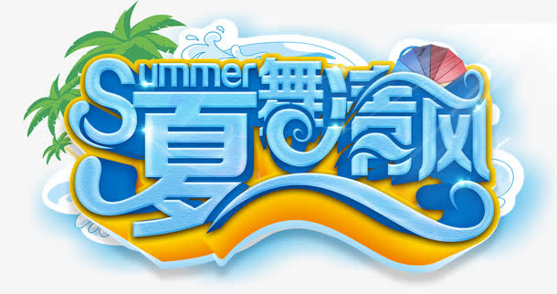 艺术字免抠