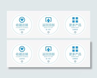 收藏店铺返回顶部标签免抠