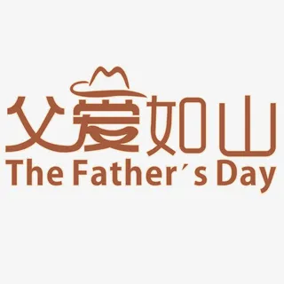父亲节矢量父爱如山免抠