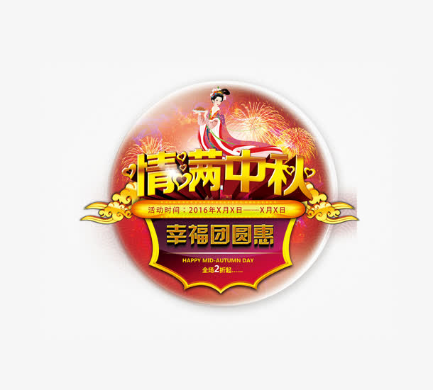 情满中秋免抠