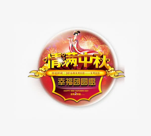 情满中秋免抠