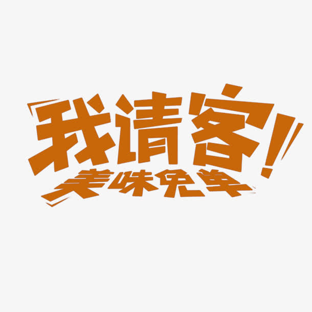 我请客美味免单免抠