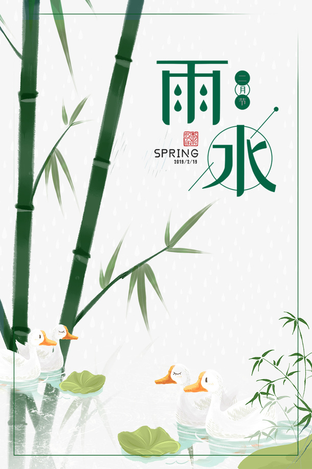 雨水艺术字手绘竹枝装饰元素图免抠