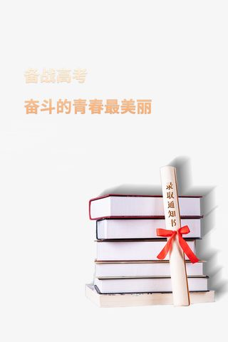 高考书本录取通知书高考加油免抠