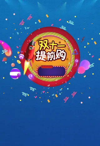 双11提前购海报背景psd高清