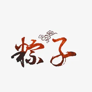 粽子艺术字免抠
