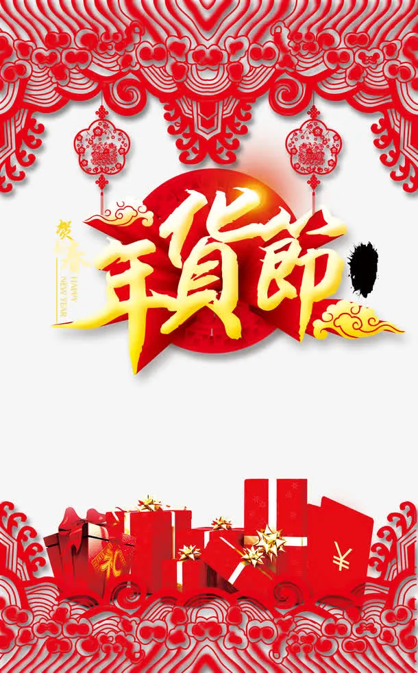 年货节海报免抠