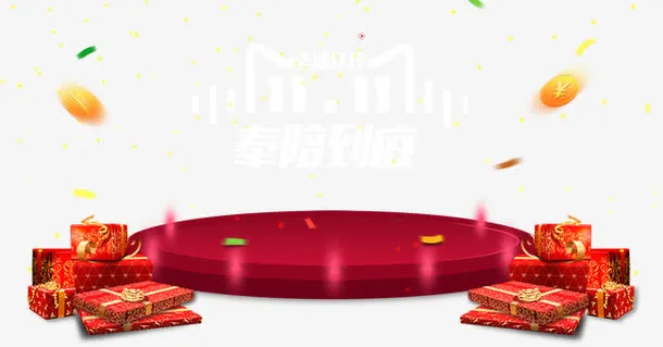 双11奉陪到底免抠