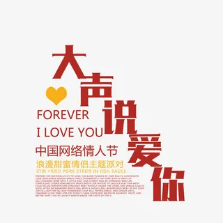 520大声说爱你免抠