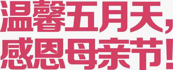 温馨五月天感恩母亲节字体矢量免抠