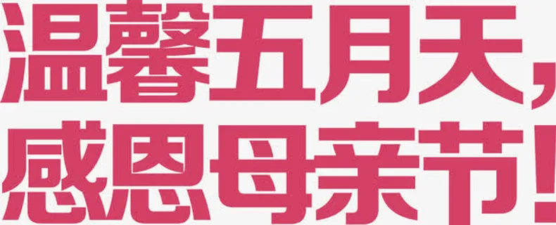 温馨五月天感恩母亲节字体矢量免抠 温馨五月天感恩母亲节字体矢量免抠