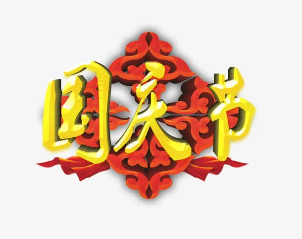 国庆节金色花体字红色花纹免抠