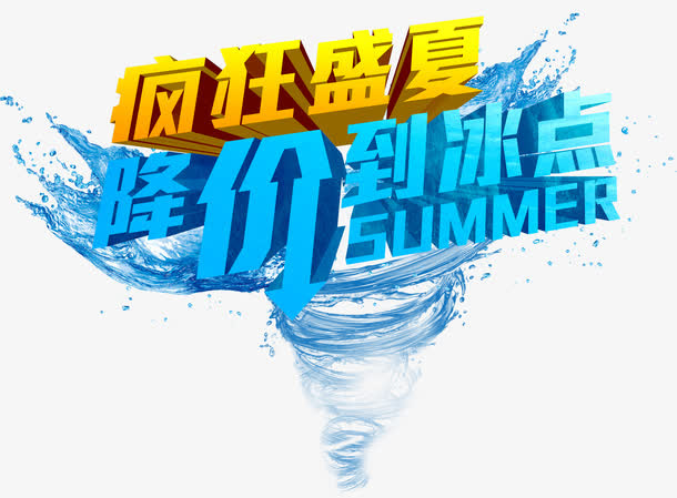 疯狂盛夏 降价冰点免抠