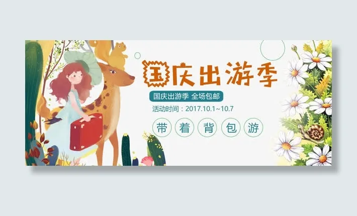 国庆出游季淘宝首页广告免抠