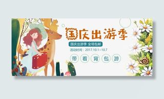 国庆出游季淘宝首页广告免抠