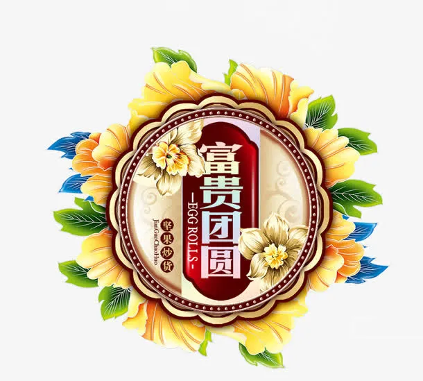 富贵免抠