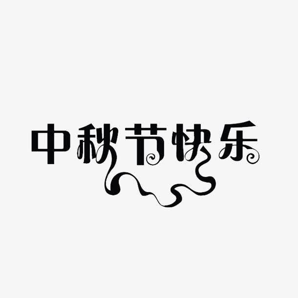 中秋节快乐丝带边免抠